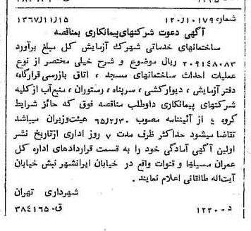 خبر روزنامه رسمی شماره 12809 چاپ شده در تاريخ 1367/11 دقت 100 درباره شرکت شهرداری تهران