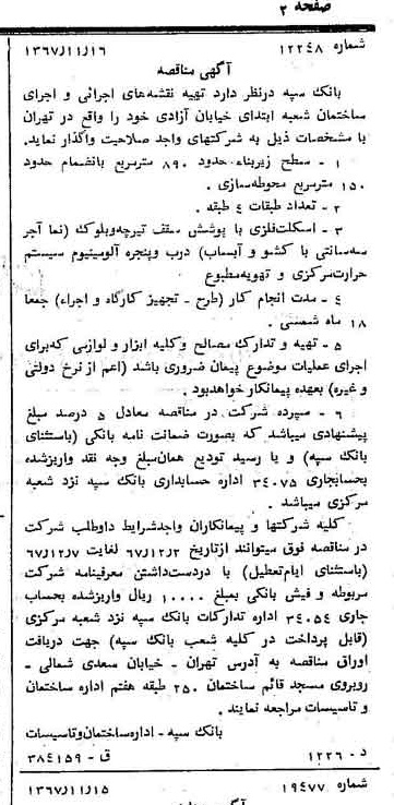 خبر روزنامه رسمی شماره 12809 چاپ شده در تاريخ 1367/11 دقت 100 درباره شرکت بانک سپه