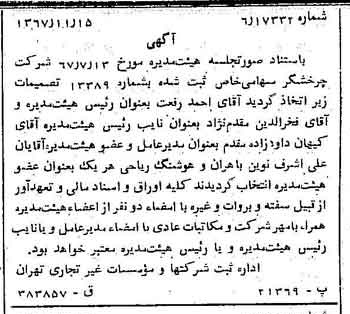 خبر روزنامه رسمی شماره 12809 چاپ شده در تاريخ 1367/11 درباره شرکت چرخشگر