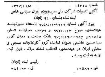 خبر روزنامه رسمی شماره 12810 چاپ شده در تاريخ 1367/11 درباره شرکت ملی سرب و روی ایران