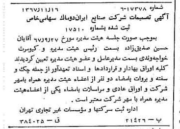 خبر روزنامه رسمی شماره 12810 چاپ شده در تاريخ 1367/11 درباره شرکت صنایع ایران دوماک