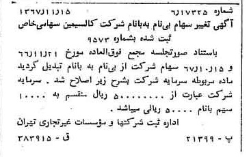 خبر روزنامه رسمی شماره 12810 چاپ شده در تاريخ 1367/11 دقت 100 درباره شرکت کالسیمین
