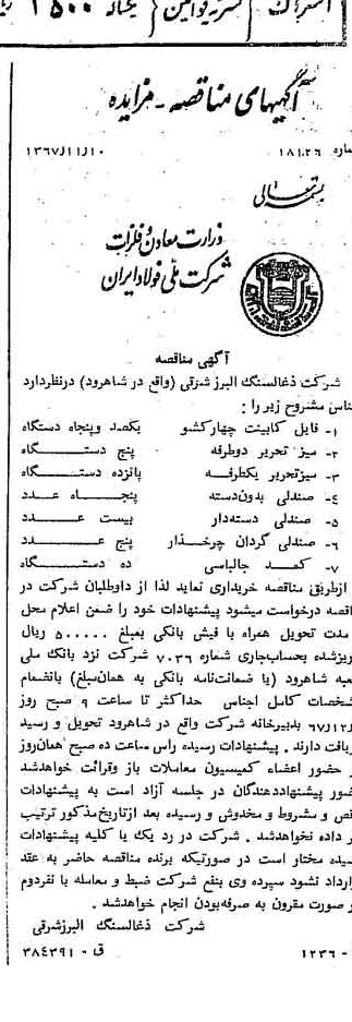 خبر روزنامه رسمی شماره 12811 چاپ شده در تاريخ 1367/11 دقت 91 درباره شرکت زغال سنگ البرز شرقی
