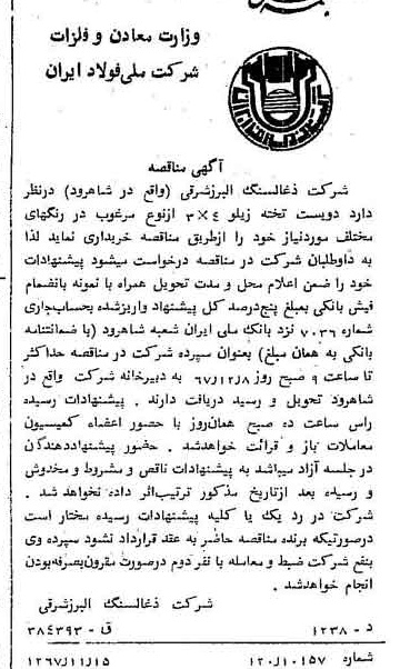 خبر روزنامه رسمی شماره 12812 چاپ شده در تاريخ 1367/11 دقت 91 درباره شرکت زغال سنگ البرز شرقی