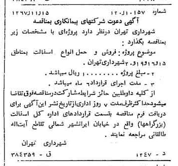 خبر روزنامه رسمی شماره 12812 چاپ شده در تاريخ 1367/11 دقت 100 درباره شرکت شهرداری تهران