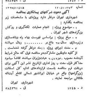 خبر روزنامه رسمی شماره 12812 چاپ شده در تاريخ 1367/11 دقت 100 درباره شرکت شهرداری تهران