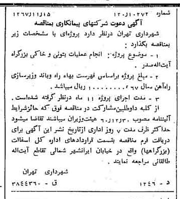 خبر روزنامه رسمی شماره 12812 چاپ شده در تاريخ 1367/11 دقت 100 درباره شرکت شهرداری تهران