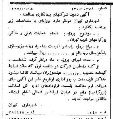 خبر روزنامه رسمی شماره 12812 چاپ شده در تاريخ 1367/11 دقت 100 درباره شرکت شهرداری تهران