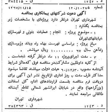 خبر روزنامه رسمی شماره 12812 چاپ شده در تاريخ 1367/11 دقت 100 درباره شرکت شهرداری تهران