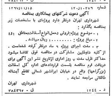 خبر روزنامه رسمی شماره 12812 چاپ شده در تاريخ 1367/11 دقت 100 درباره شرکت شهرداری تهران