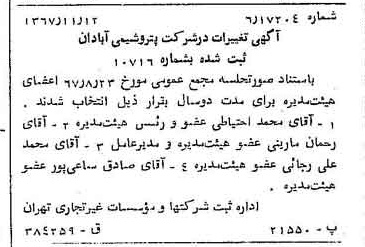 خبر روزنامه رسمی شماره 12812 چاپ شده در تاريخ 1367/11 درباره شرکت پترو شیمی آبادان