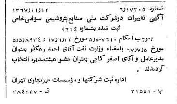 خبر روزنامه رسمی شماره 12812 چاپ شده در تاريخ 1367/11 درباره شرکت ملی صنایع پتروشیمی