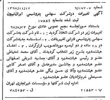 خبر روزنامه رسمی شماره 12812 چاپ شده در تاريخ 1367/11 درباره شرکت پتروشیمی فارابی