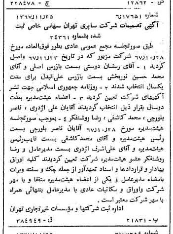 خبر روزنامه رسمی شماره 12815 چاپ شده در تاريخ 1367/12 دقت 85 درباره شرکت حایر تهران