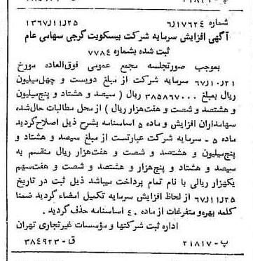 خبر روزنامه رسمی شماره 12816 چاپ شده در تاريخ 1367/12 دقت 100 درباره شرکت بیسکویت گرجی