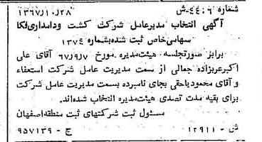 خبر روزنامه رسمی شماره 12816 چاپ شده در تاريخ 1367/12 درباره شرکت کشت و دامداری فکا