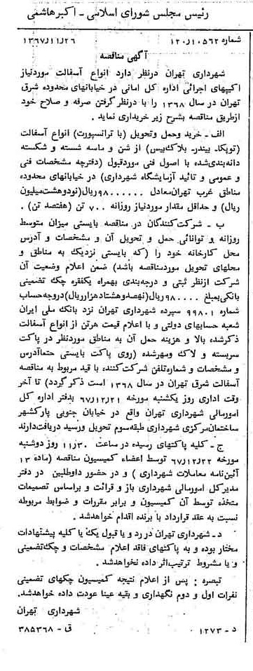 خبر روزنامه رسمی شماره 12817 چاپ شده در تاريخ 1367/12 دقت 100 درباره شرکت شهرداری تهران