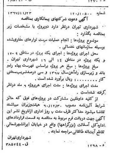 خبر روزنامه رسمی شماره 12817 چاپ شده در تاريخ 1367/12 دقت 100 درباره شرکت شهرداری تهران