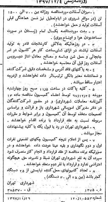 خبر روزنامه رسمی شماره 12817 چاپ شده در تاريخ 1367/12 دقت 100 درباره شرکت شهرداری تهران