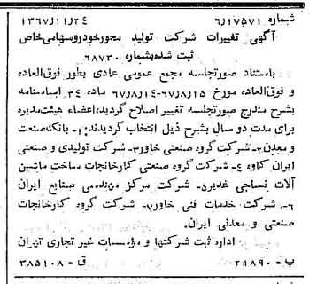 خبر روزنامه رسمی شماره 12817 چاپ شده در تاريخ 1367/12 درباره شرکت تولید محور خودرو