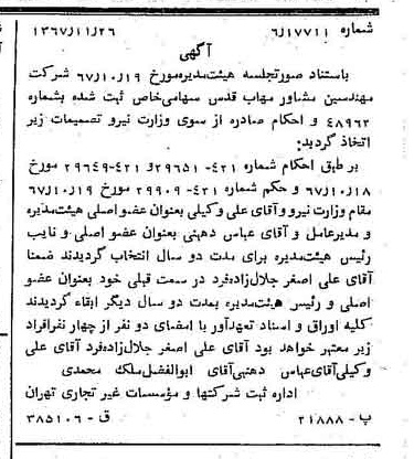خبر روزنامه رسمی شماره 12817 چاپ شده در تاريخ 1367/12 درباره شرکت مهندسی مشاور مهاب قدس