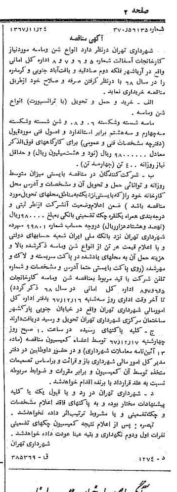 خبر روزنامه رسمی شماره 12818 چاپ شده در تاريخ 1367/12 دقت 100 درباره شرکت شهرداری تهران