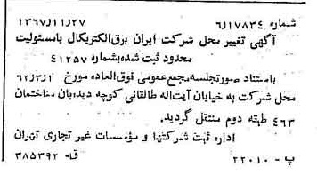 خبر روزنامه رسمی شماره 12818 چاپ شده در تاريخ 1367/12 دقت 83 درباره شرکت رایان بدر الکتریک