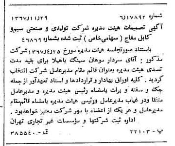 خبر روزنامه رسمی شماره 12818 چاپ شده در تاريخ 1367/12 درباره شرکت تولیدی و صنعتی سیم وکابل مغان