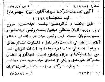 خبر روزنامه رسمی شماره 12820 چاپ شده در تاريخ 1367/12 درباره شرکت گروه سرمایه گذاری البرز