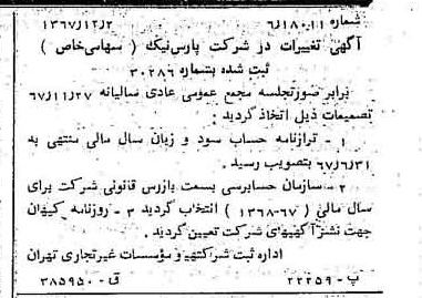 خبر روزنامه رسمی شماره 12820 چاپ شده در تاريخ 1367/12 درباره شرکت پارس نیک