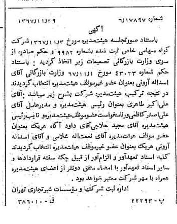 خبر روزنامه رسمی شماره 12821 چاپ شده در تاريخ 1367/12 درباره شرکت گواه