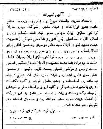 خبر روزنامه رسمی شماره 12821 چاپ شده در تاريخ 1367/12 درباره شرکت موتور سازان تراکتور سازی ایران