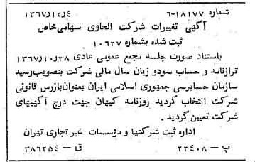 خبر روزنامه رسمی شماره 12824 چاپ شده در تاريخ 1367/12 درباره شرکت الحاوی