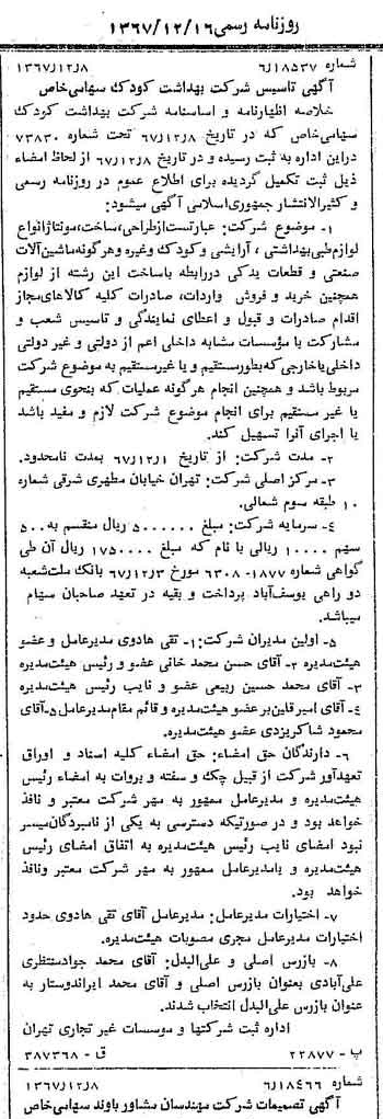 خبر روزنامه رسمی شماره 12826 چاپ شده در تاريخ 1367/12 درباره شرکت بهداشت کودک