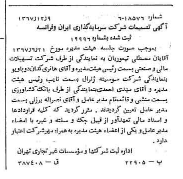 خبر روزنامه رسمی شماره 12826 چاپ شده در تاريخ 1367/12 درباره شرکت سرمایه گذاری ایران و فرانسه