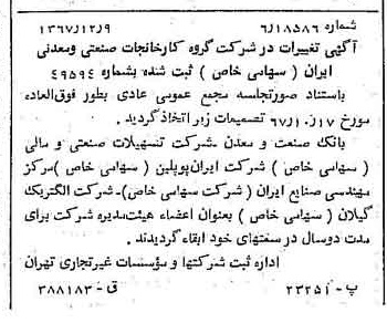 خبر روزنامه رسمی شماره 12829 چاپ شده در تاريخ 1367/12 درباره شرکت گروه کارخانجات صنعتی و معدنی ایران