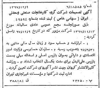 خبر روزنامه رسمی شماره 12829 چاپ شده در تاريخ 1367/12 درباره شرکت گروه کارخانجات صنعتی و معدنی ایران
