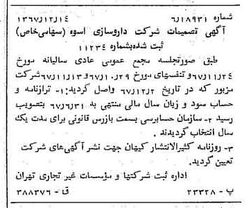خبر روزنامه رسمی شماره 12830 چاپ شده در تاريخ 1367/12 درباره شرکت دارو سازی اسوه
