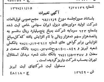 خبر روزنامه رسمی شماره 12830 چاپ شده در تاريخ 1367/12 درباره شرکت تولید موتورهای دیزل ایران