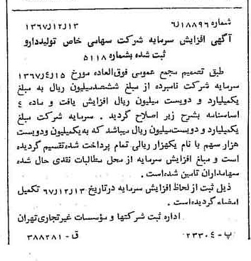 خبر روزنامه رسمی شماره 12831 چاپ شده در تاريخ 1367/12 درباره شرکت تولید دارو