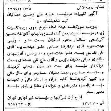 خبر روزنامه رسمی شماره 12832 چاپ شده در تاريخ 1367/12 درباره مؤسسه خیریه علی و حسین همدانیان