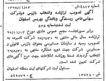 خبر روزنامه رسمی شماره 12832 چاپ شده در تاريخ 1367/12 درباره شرکت ریسندگی و بافندگی بهریس اصفهان