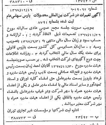 خبر روزنامه رسمی شماره 12832 چاپ شده در تاريخ 1367/12 درباره شرکت بین المللی محصولات پارس