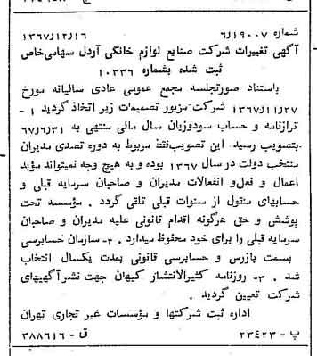 خبر روزنامه رسمی شماره 12833 چاپ شده در تاريخ 1367/12 درباره شرکت صنایع لوازم خانگی اردل