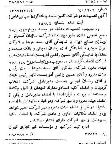 خبر روزنامه رسمی شماره 12834 چاپ شده در تاريخ 1367/12 درباره شرکت تامین ماسه ریخته گری
