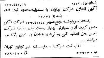 خبر روزنامه رسمی شماره 12834 چاپ شده در تاريخ 1367/12 درباره شرکت بهاران