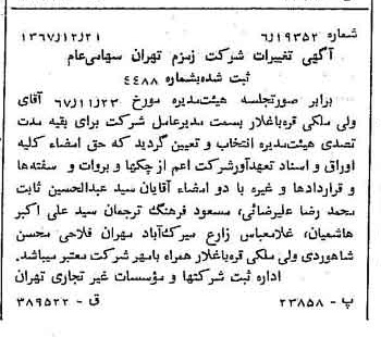 خبر روزنامه رسمی شماره 12835 چاپ شده در تاريخ 1367/12 درباره شرکت زمزم تهران