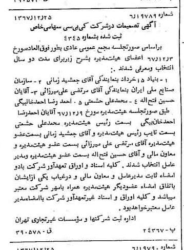 خبر روزنامه رسمی شماره 12840 چاپ شده در تاريخ 1368/01 درباره شرکت کی بی سی