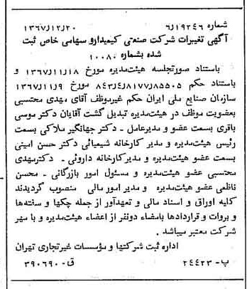 خبر روزنامه رسمی شماره 12842 چاپ شده در تاريخ 1368/01 درباره شرکت صنعتی کیمیدارو