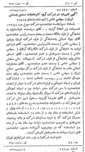 خبر روزنامه رسمی شماره 12844 چاپ شده در تاريخ 1368/01 درباره شرکت گروه کارخانجات صنعتی و معدنی ایران